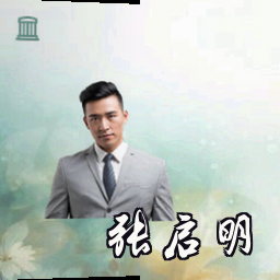 张启明