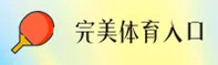 完美体育官网 | 完美APP下载 | wanmei入口
